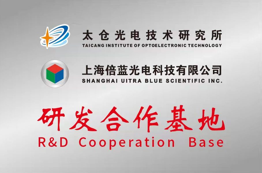 上海倍藍(lán)光電與太倉光電技術(shù)研究所合作建立研發(fā)合作基地(圖1) 上海倍藍(lán)光電與太倉光電技術(shù)研究所合作建立研發(fā)合作基地(圖1)