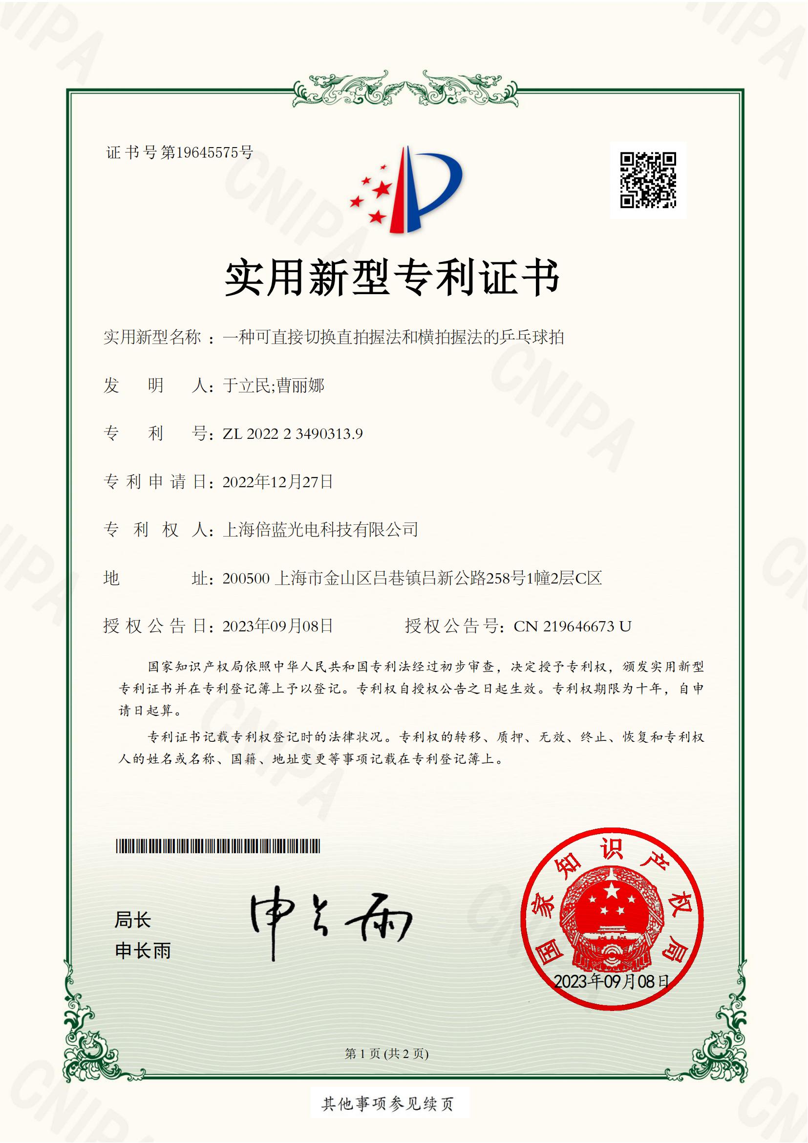 實用新型專利-一種可直接切換直拍握法和橫拍握法的乒乓球拍(圖1)